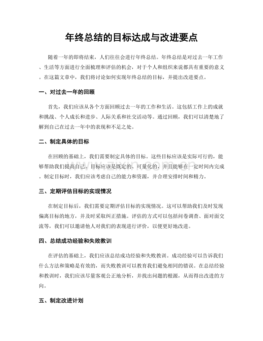 年终总结的目标达成与改进要点.docx_第1页