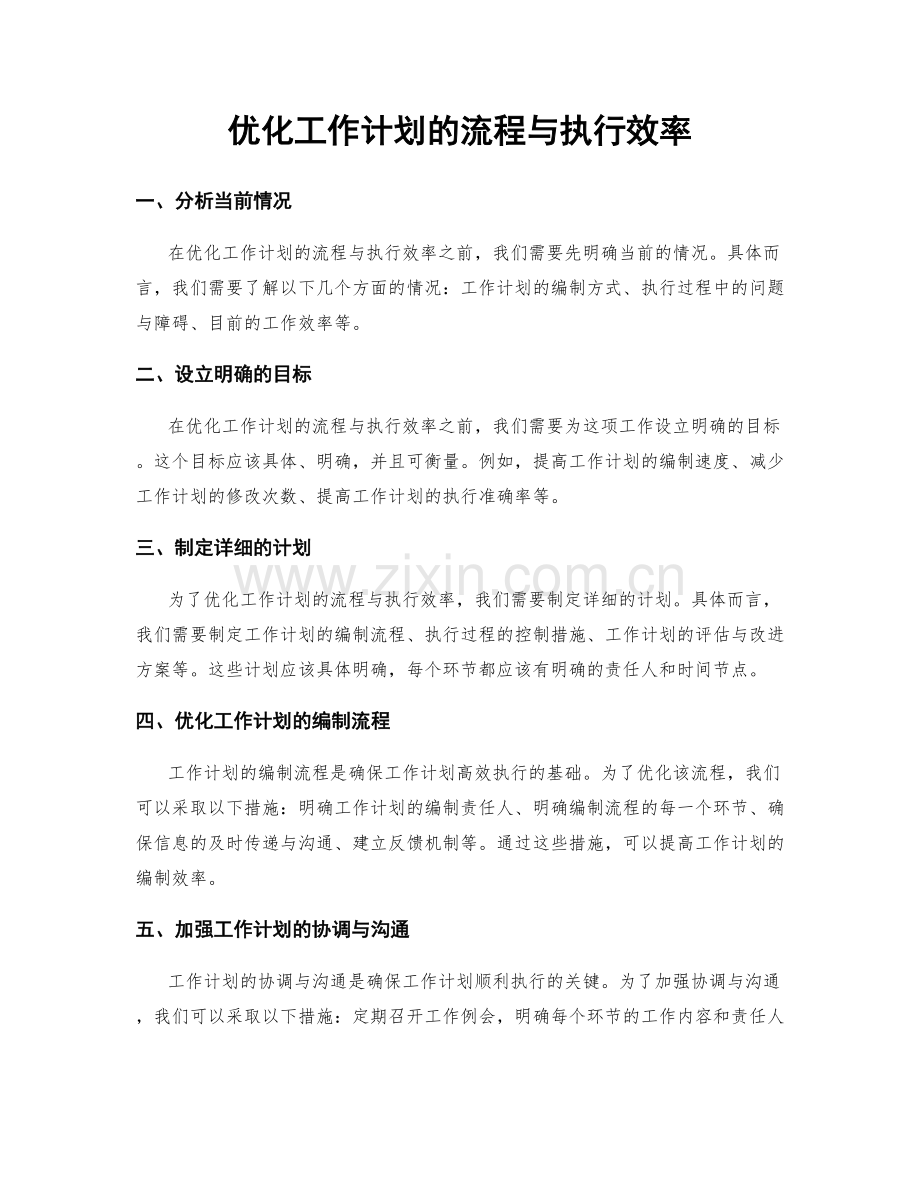 优化工作计划的流程与执行效率.docx_第1页