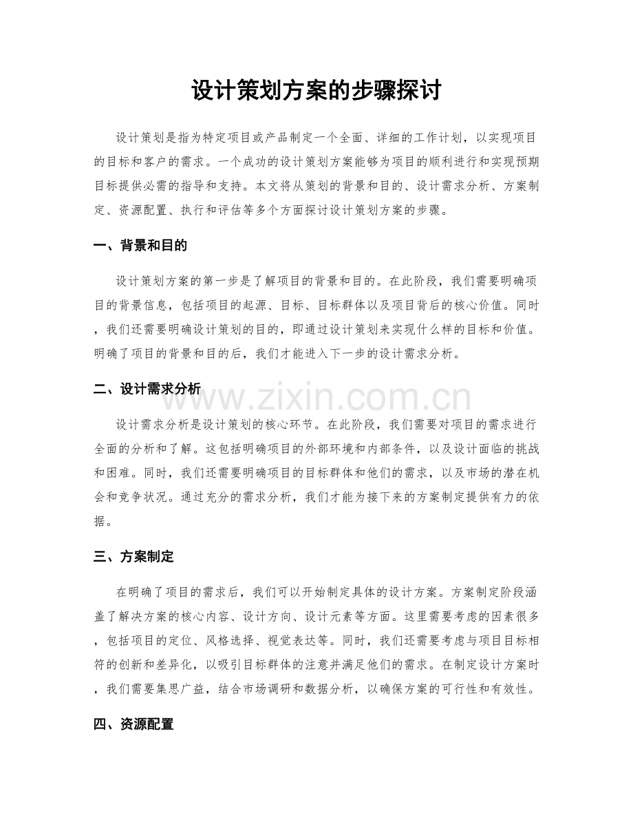 设计策划方案的步骤探讨.docx_第1页