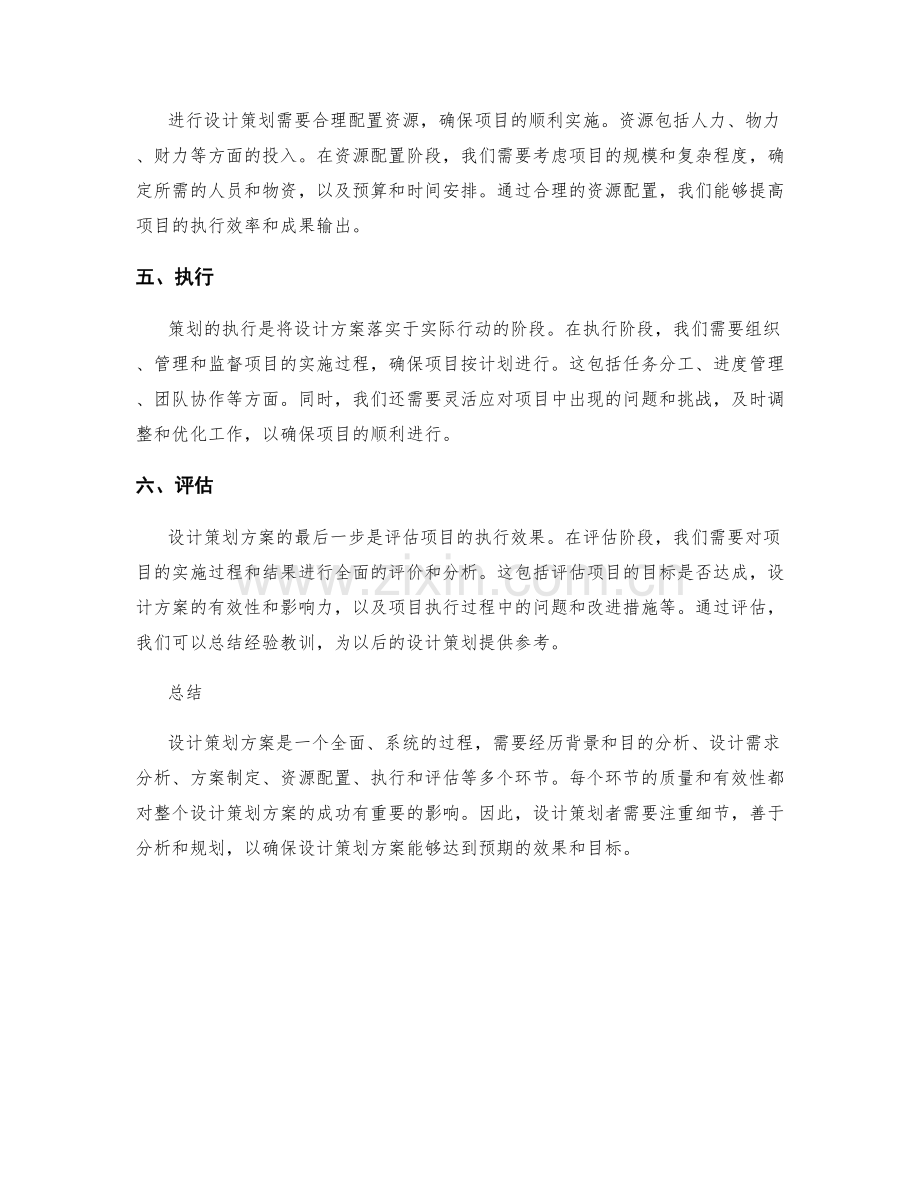 设计策划方案的步骤探讨.docx_第2页