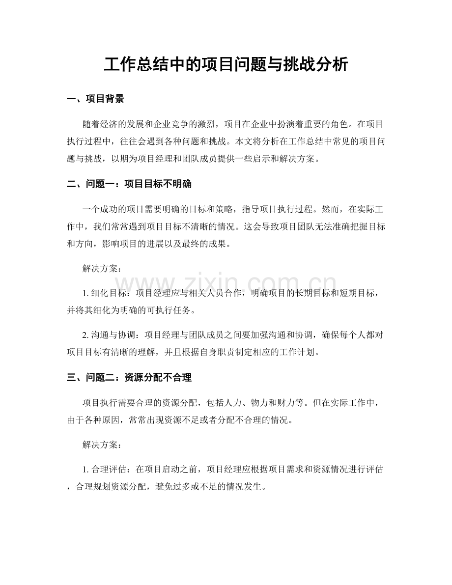 工作总结中的项目问题与挑战分析.docx_第1页