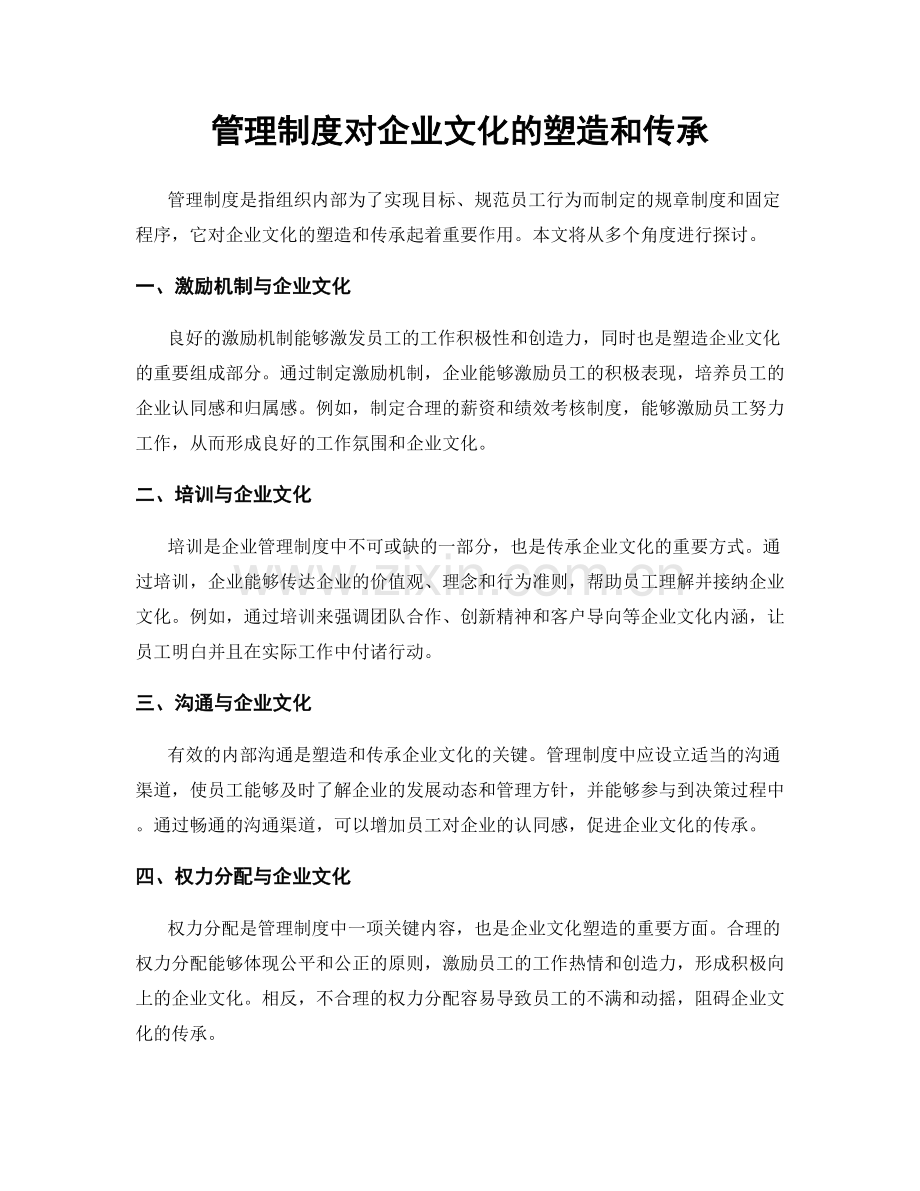 管理制度对企业文化的塑造和传承.docx_第1页