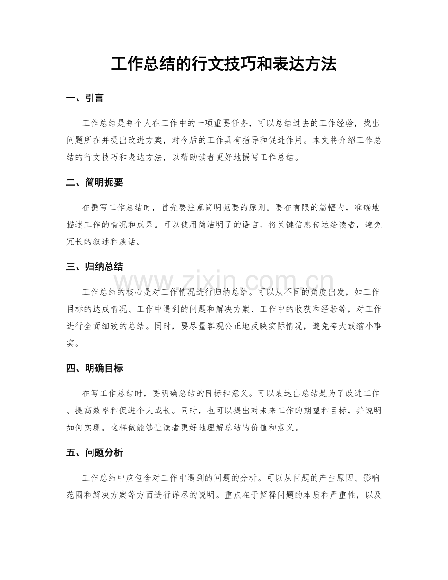 工作总结的行文技巧和表达方法.docx_第1页