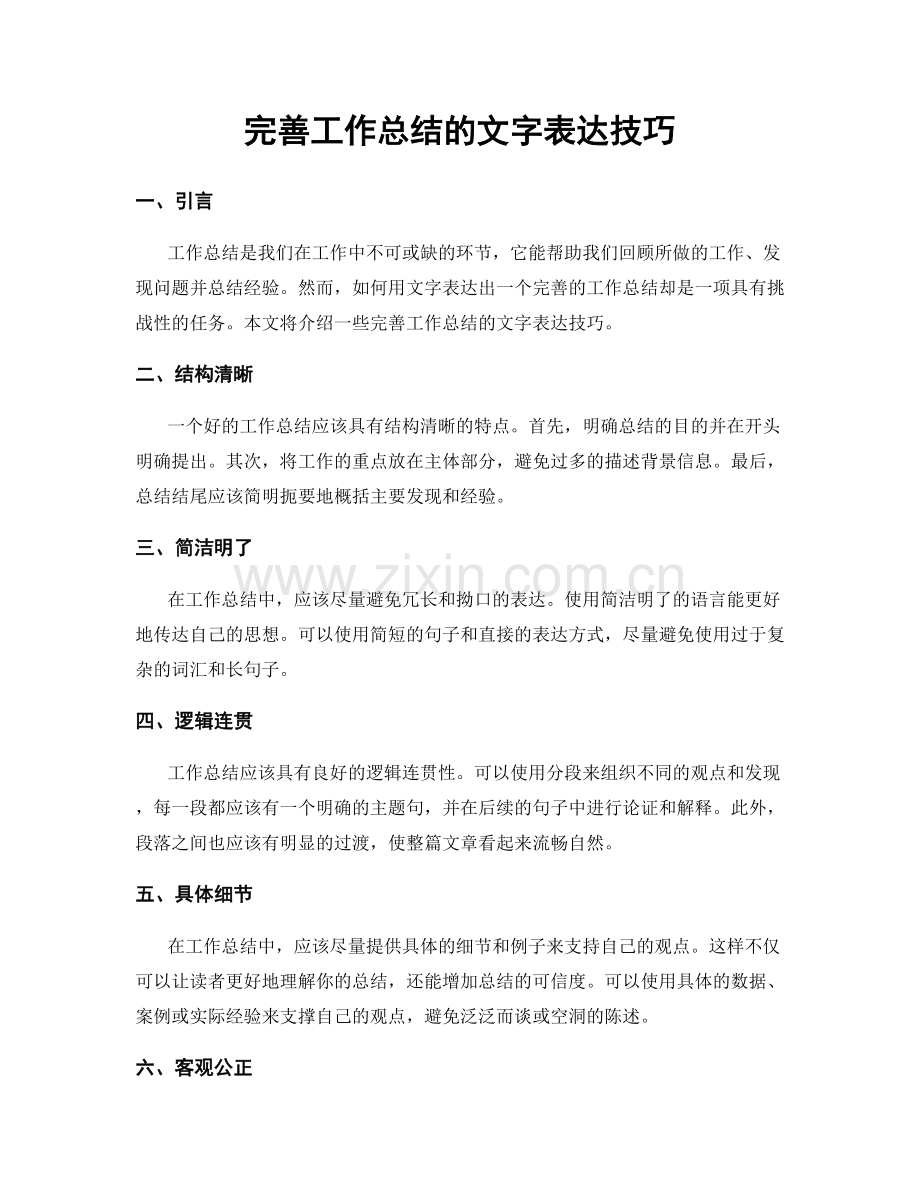 完善工作总结的文字表达技巧.docx_第1页