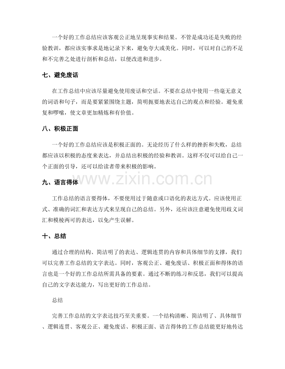 完善工作总结的文字表达技巧.docx_第2页