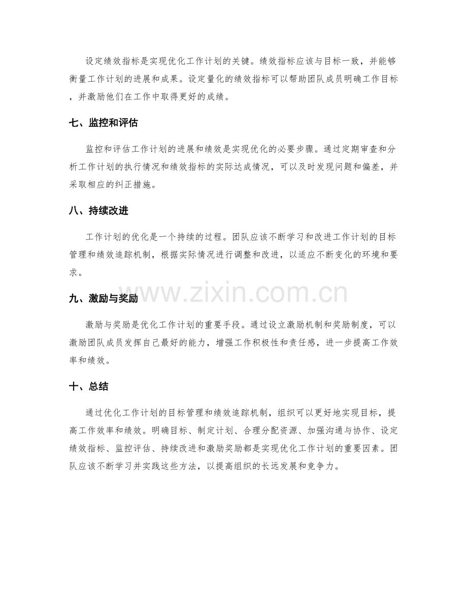 优化工作计划的目标管理和绩效追踪机制.docx_第2页