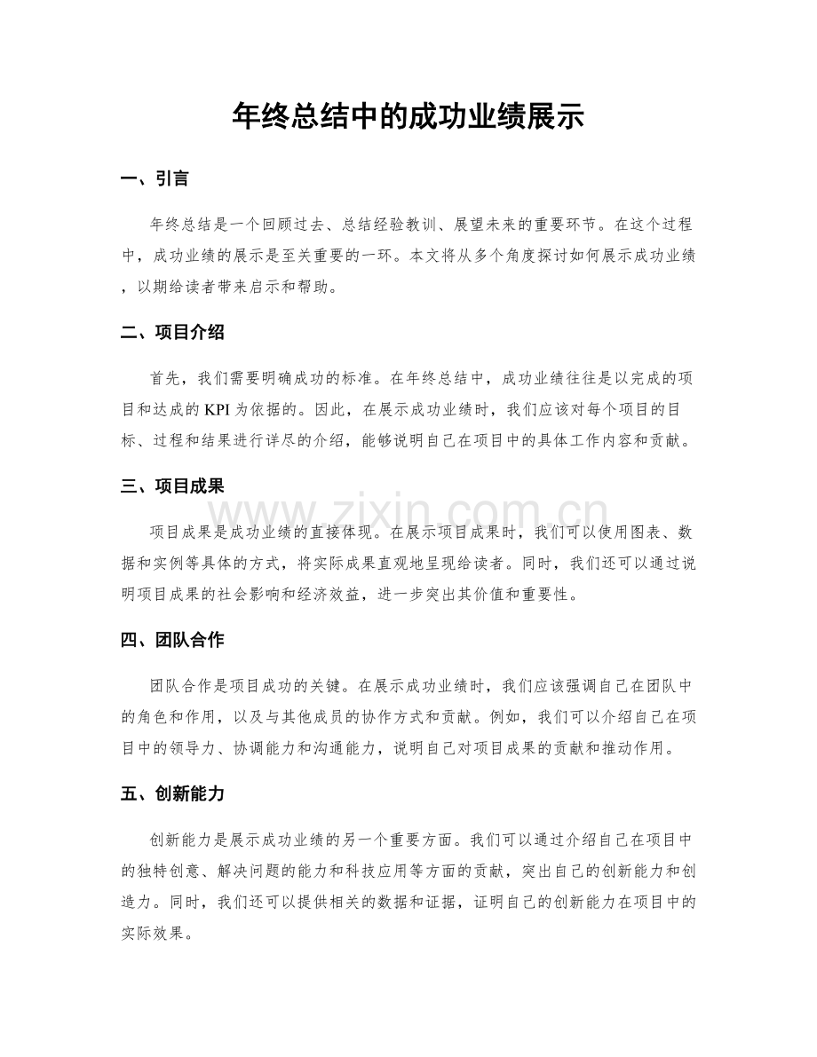 年终总结中的成功业绩展示.docx_第1页