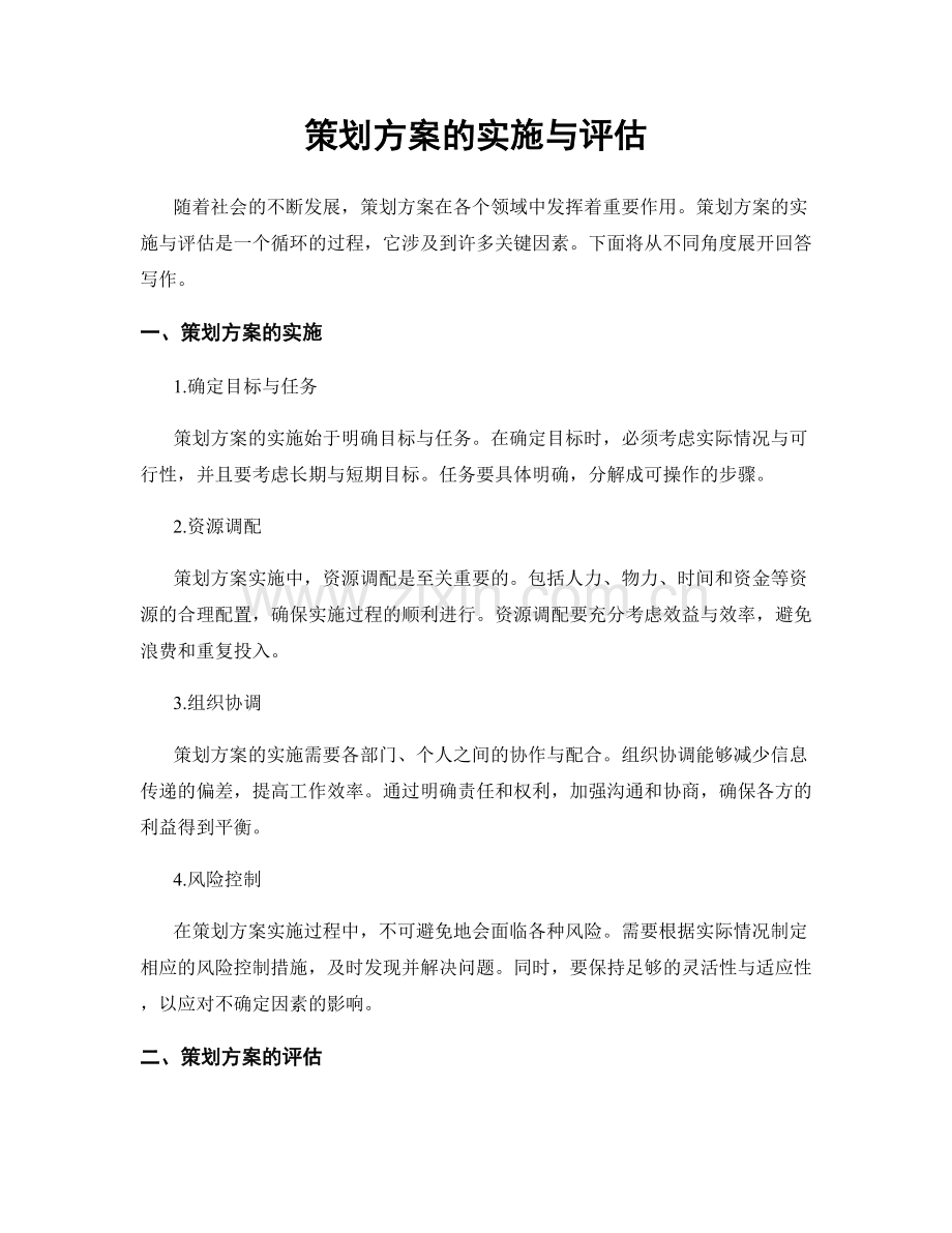 策划方案的实施与评估.docx_第1页