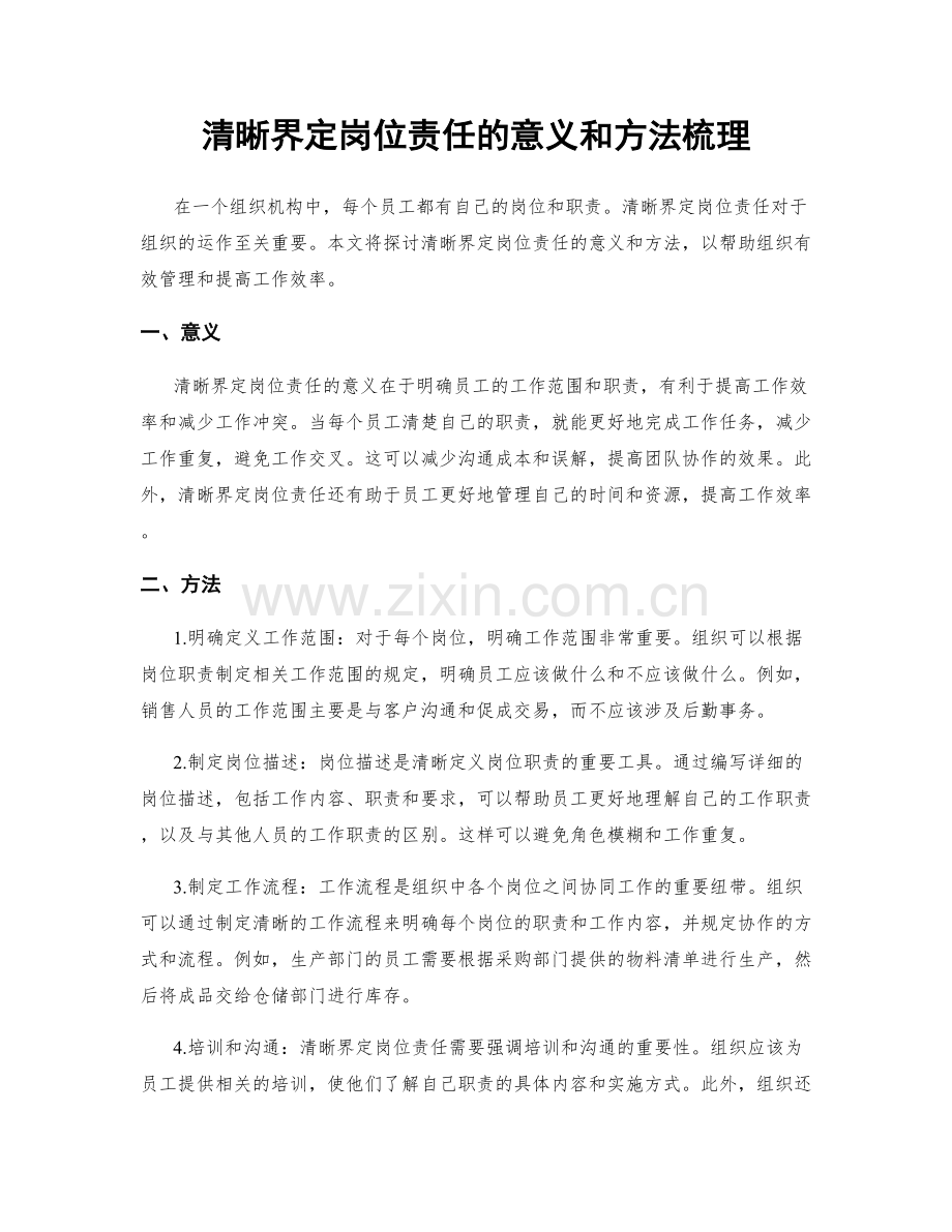 清晰界定岗位责任的意义和方法梳理.docx_第1页