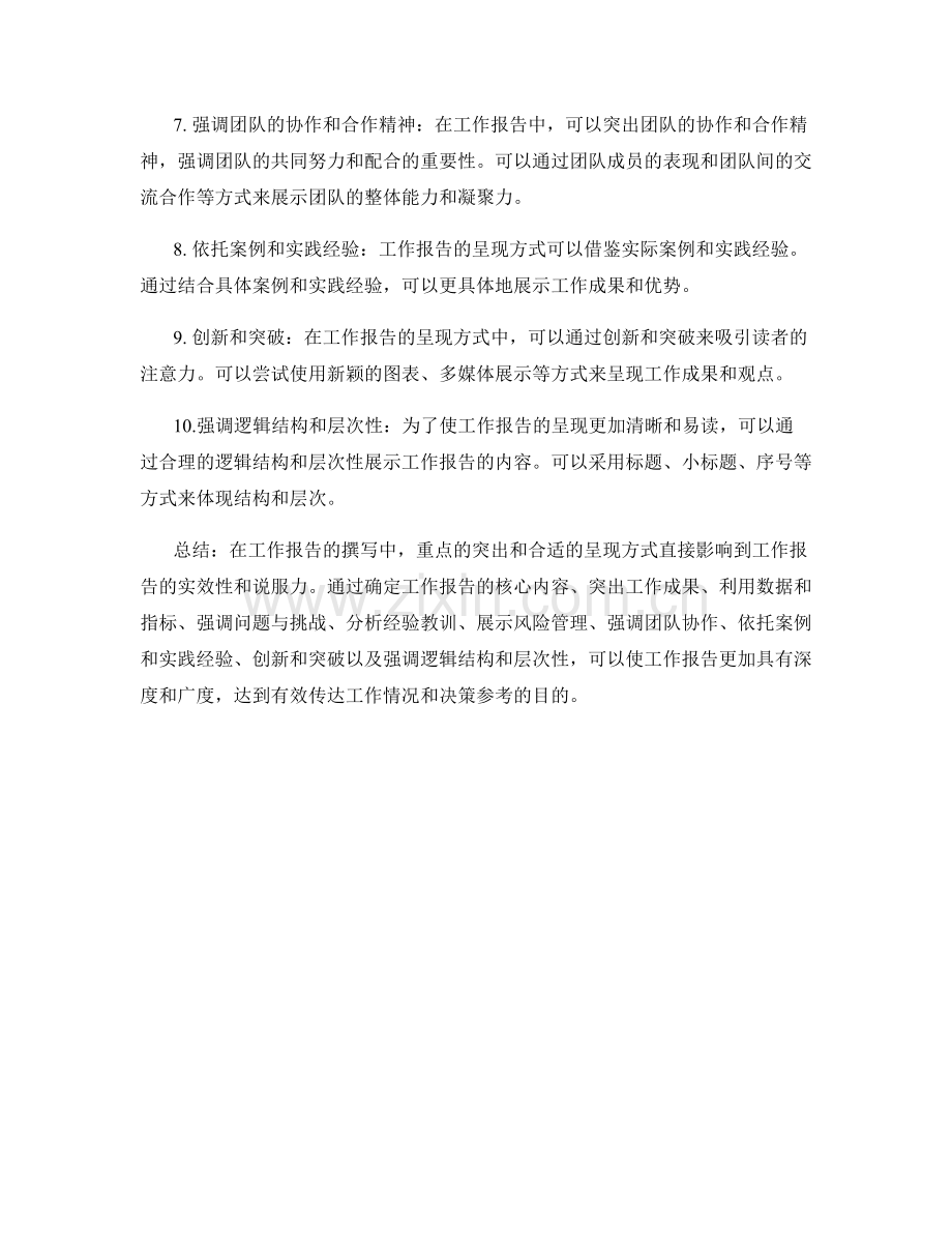 工作报告的重点突出与呈现.docx_第2页