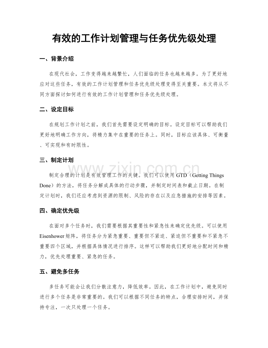 有效的工作计划管理与任务优先级处理.docx_第1页