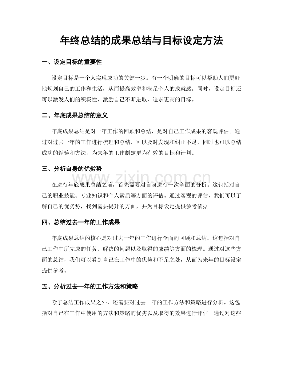 年终总结的成果总结与目标设定方法.docx_第1页