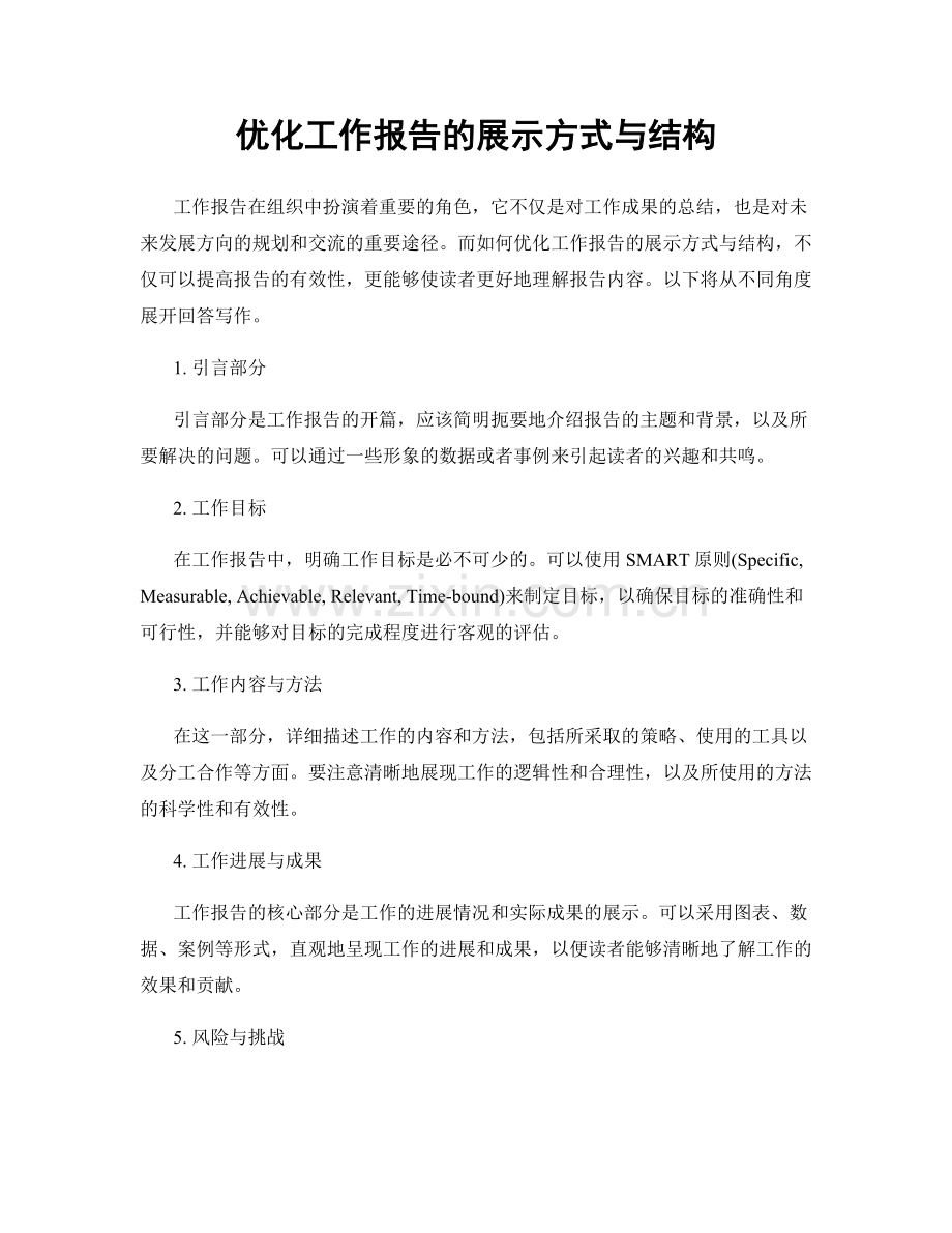 优化工作报告的展示方式与结构.docx_第1页