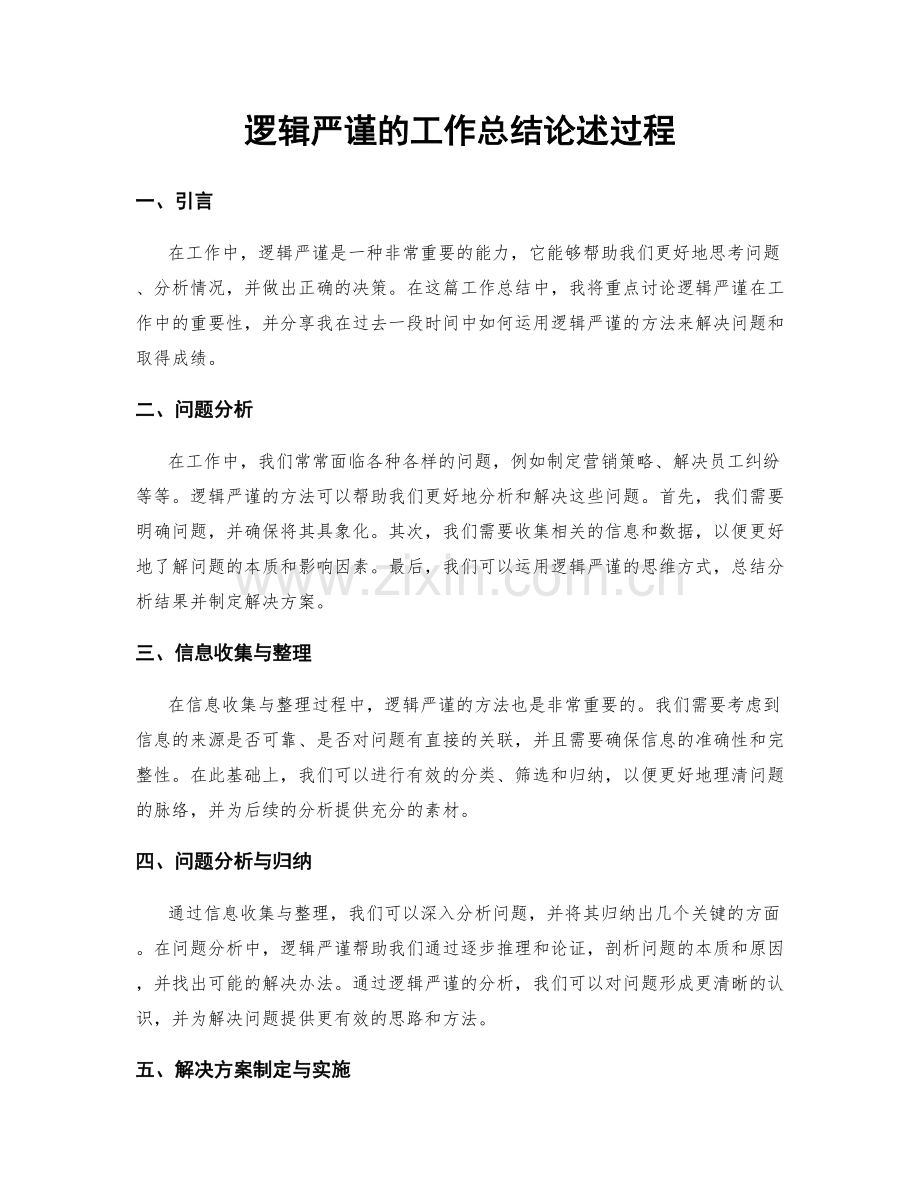 逻辑严谨的工作总结论述过程.docx_第1页