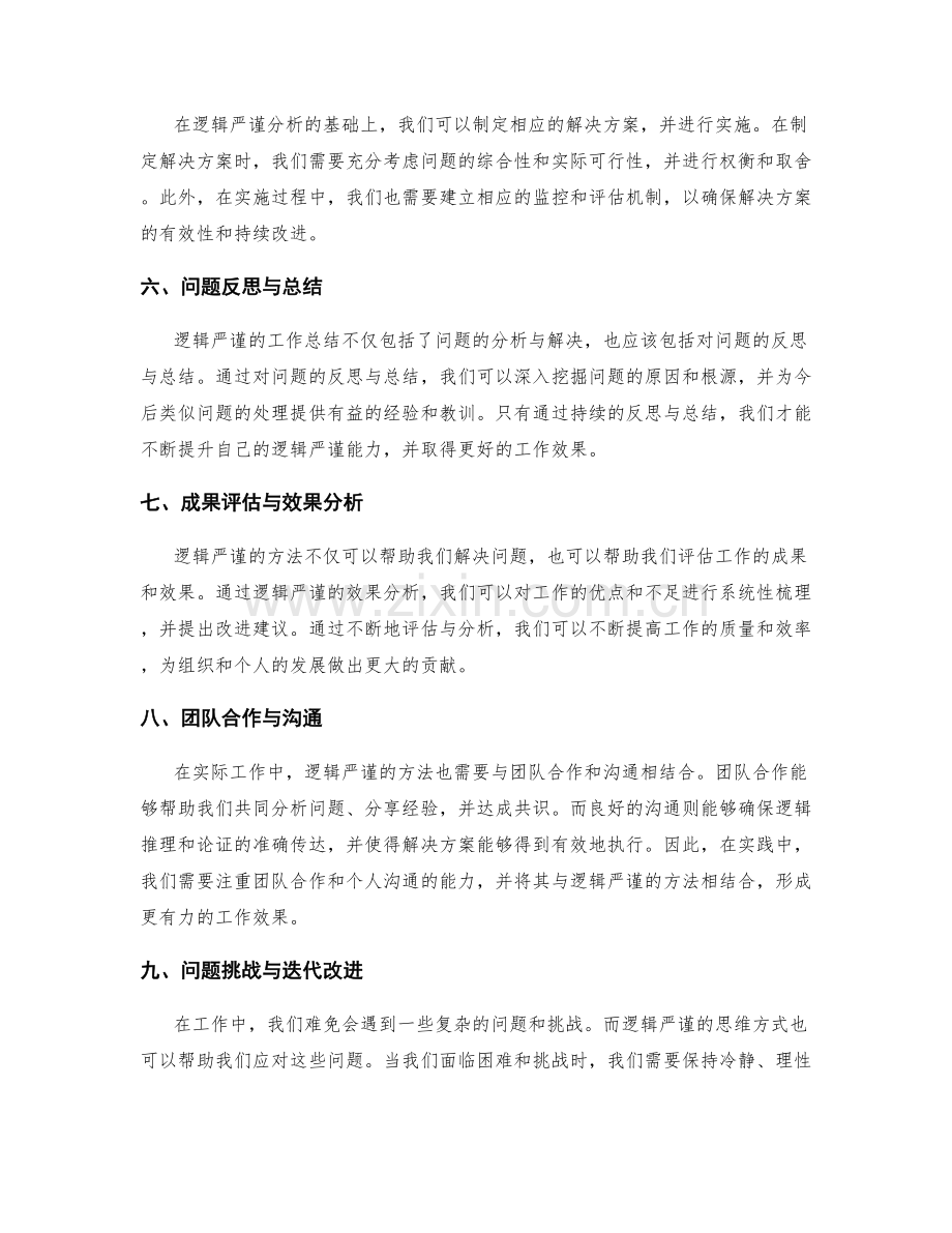 逻辑严谨的工作总结论述过程.docx_第2页