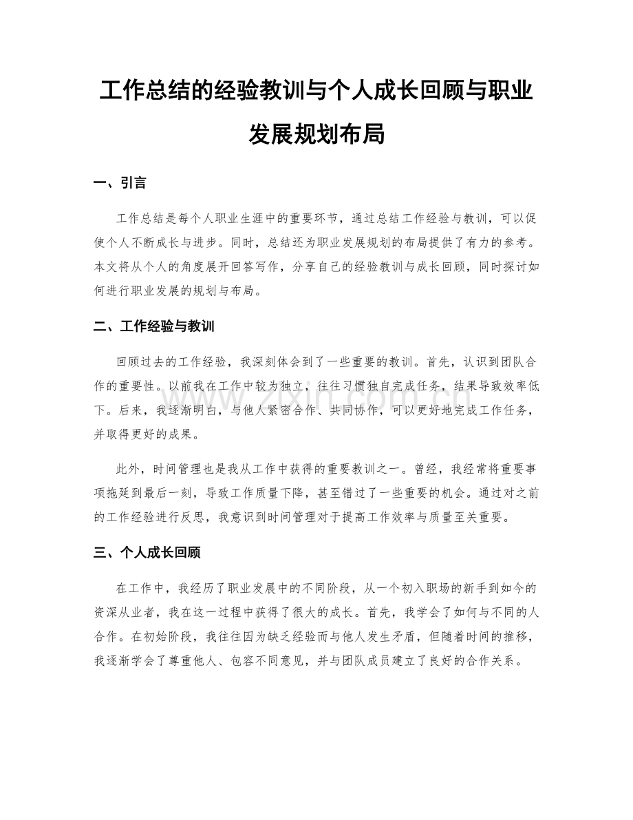 工作总结的经验教训与个人成长回顾与职业发展规划布局.docx_第1页