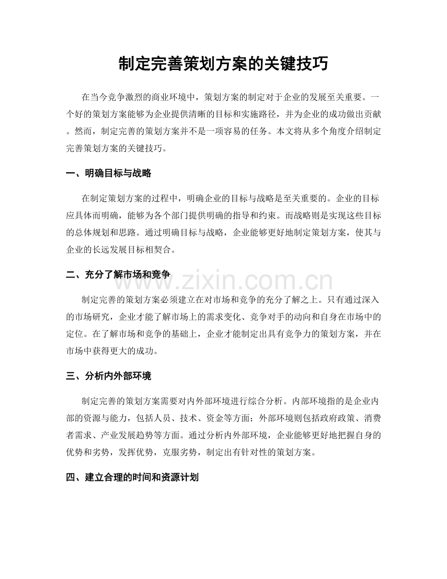 制定完善策划方案的关键技巧.docx_第1页