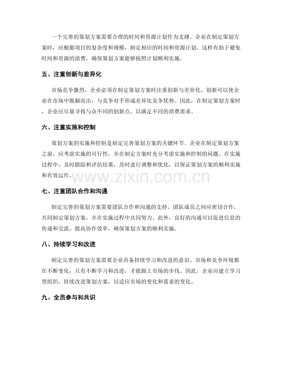 制定完善策划方案的关键技巧.docx_第2页