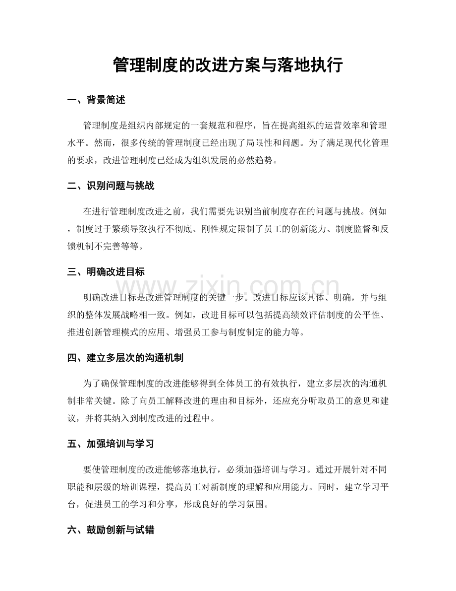 管理制度的改进方案与落地执行.docx_第1页