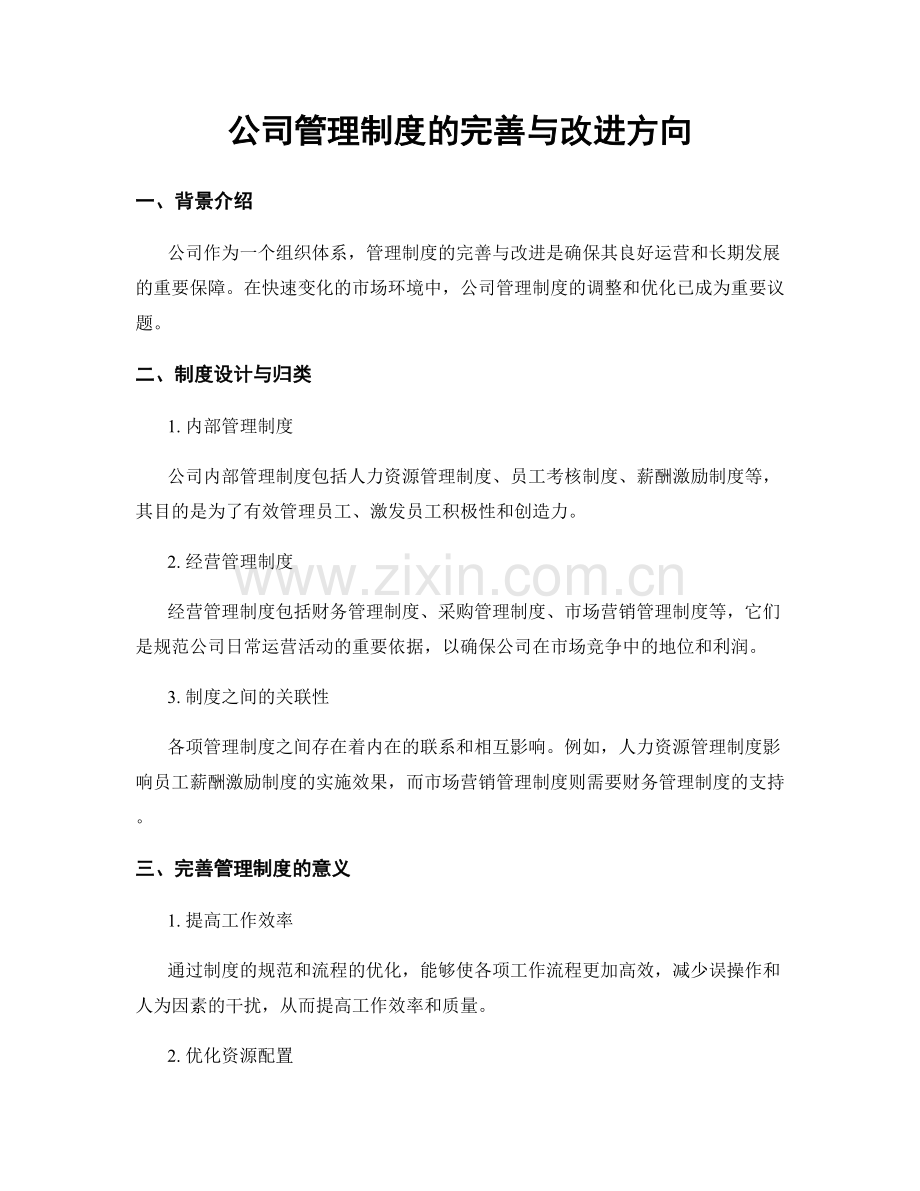 公司管理制度的完善与改进方向.docx_第1页