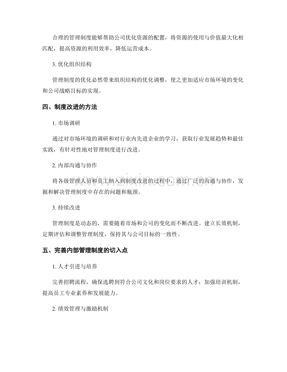 公司管理制度的完善与改进方向.docx_第2页