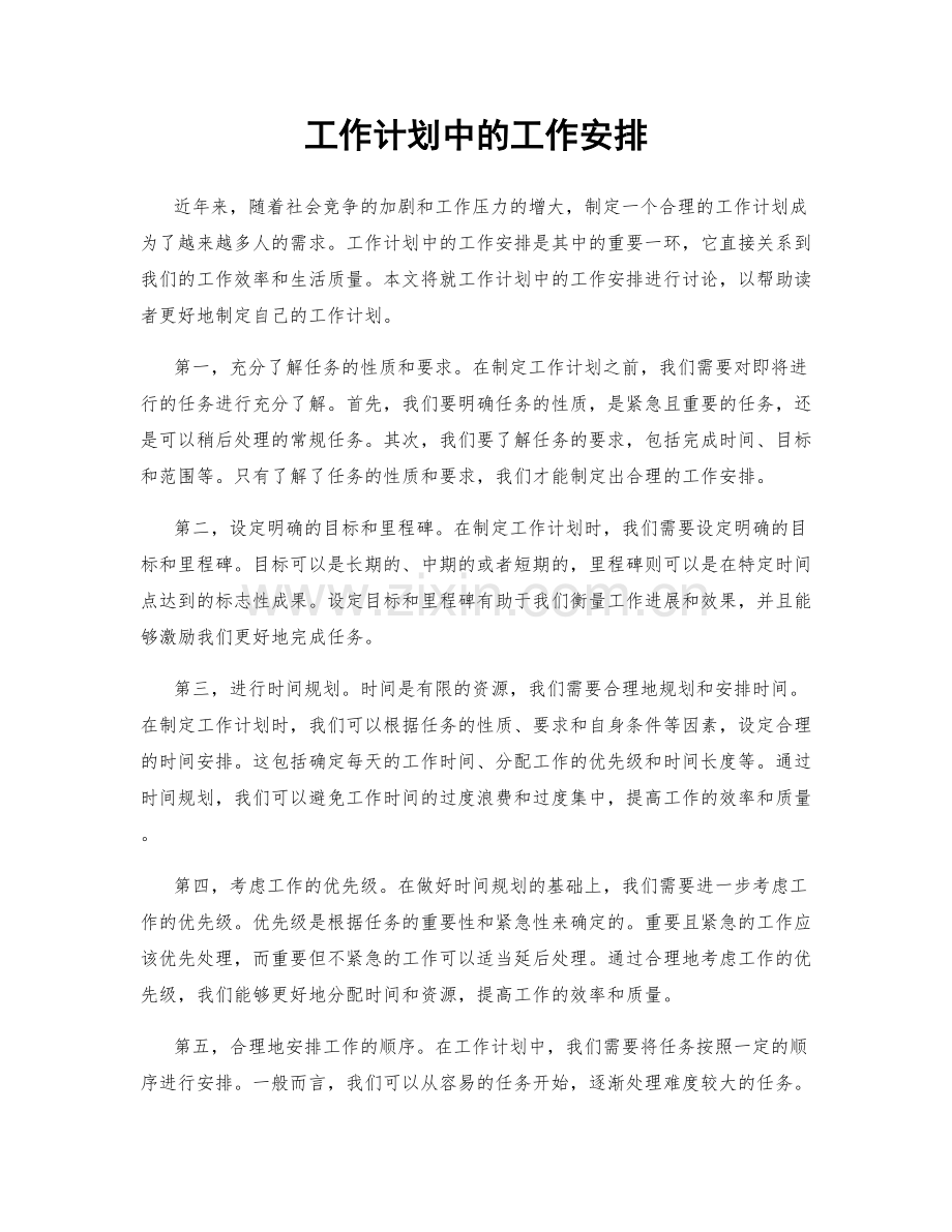 工作计划中的工作安排.docx_第1页