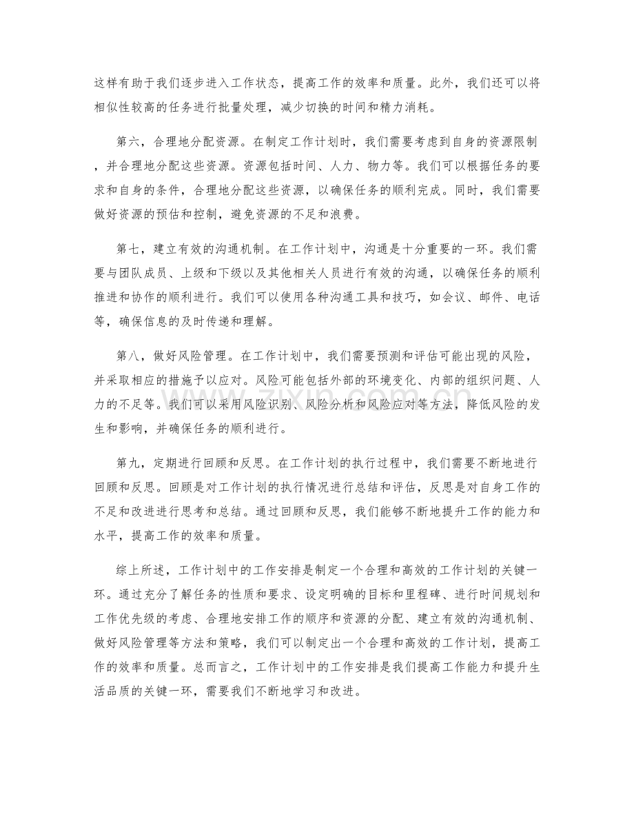 工作计划中的工作安排.docx_第2页