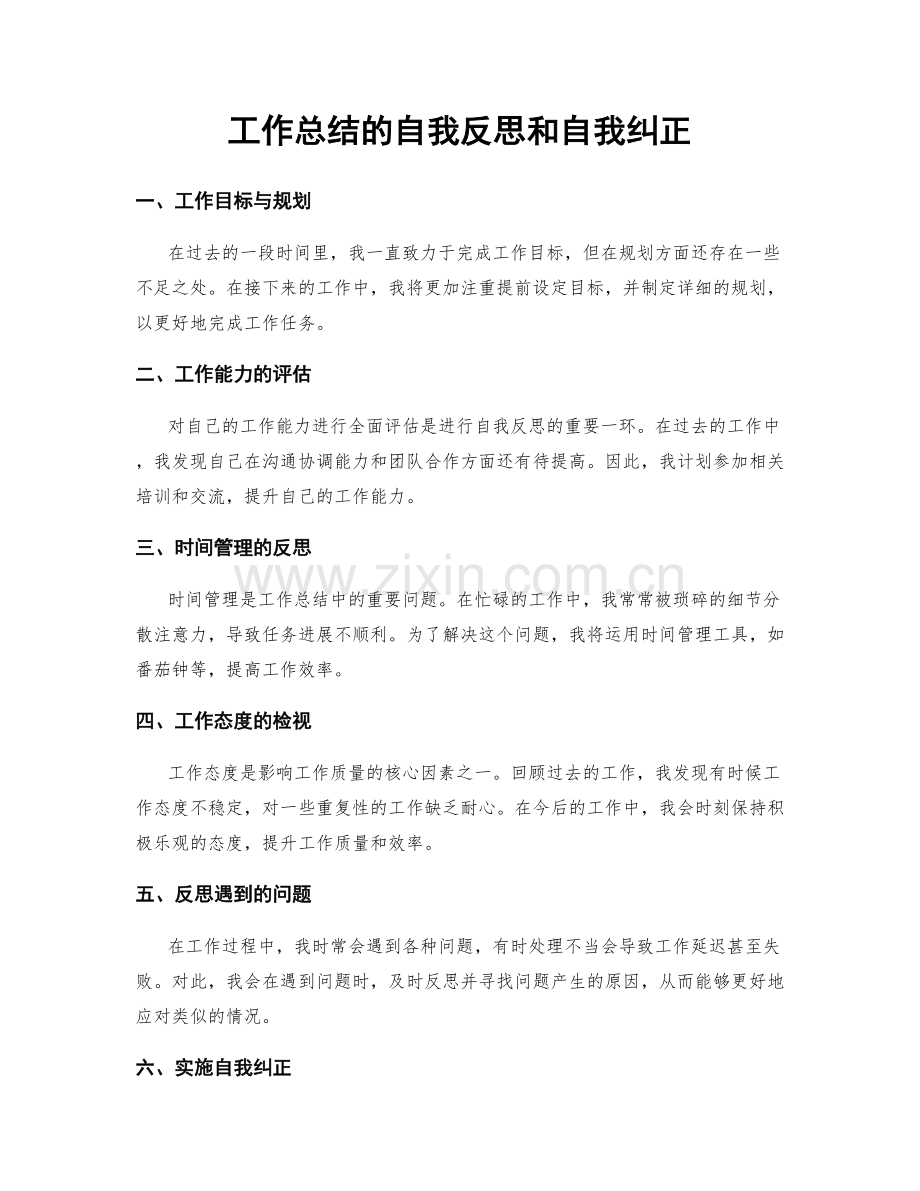 工作总结的自我反思和自我纠正.docx_第1页