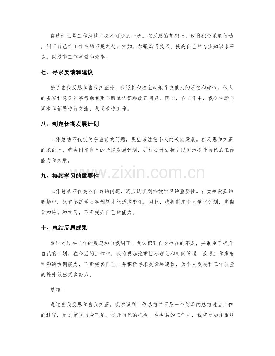 工作总结的自我反思和自我纠正.docx_第2页