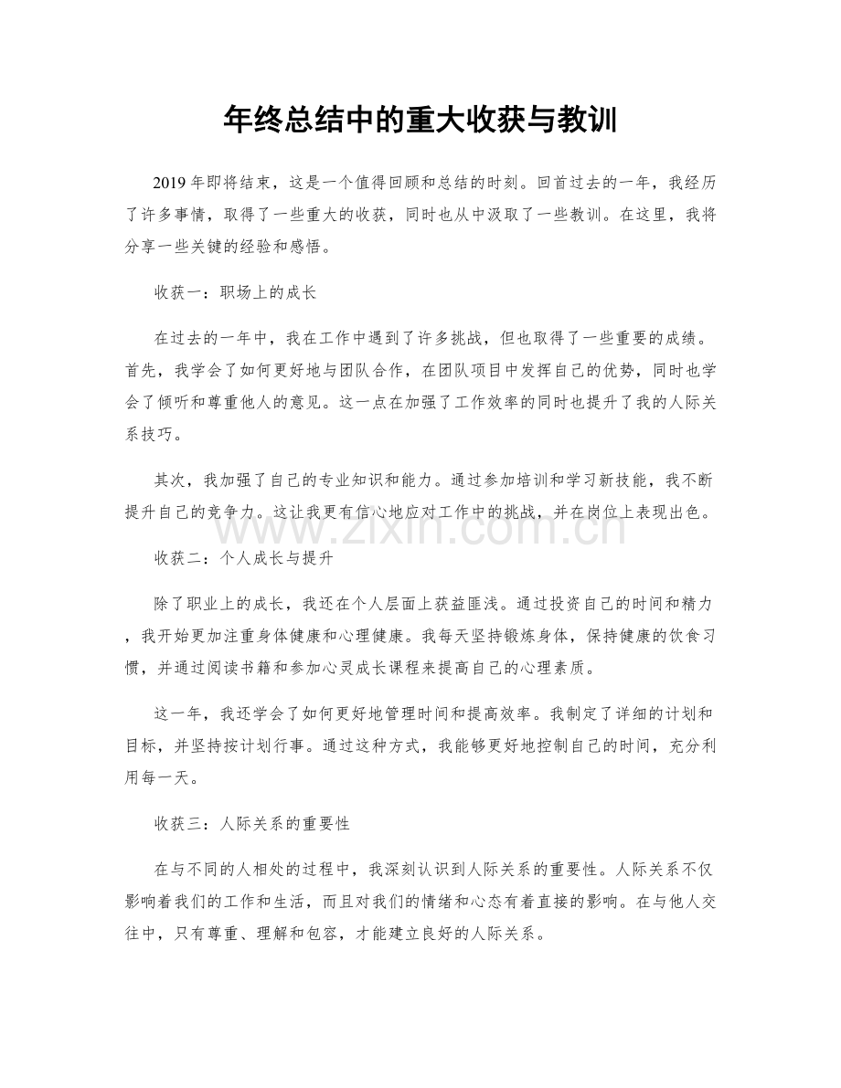 年终总结中的重大收获与教训.docx_第1页