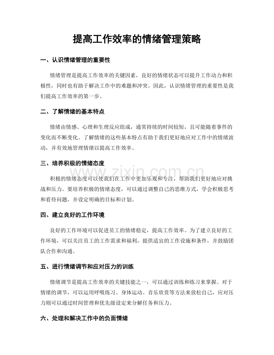 提高工作效率的情绪管理策略.docx_第1页