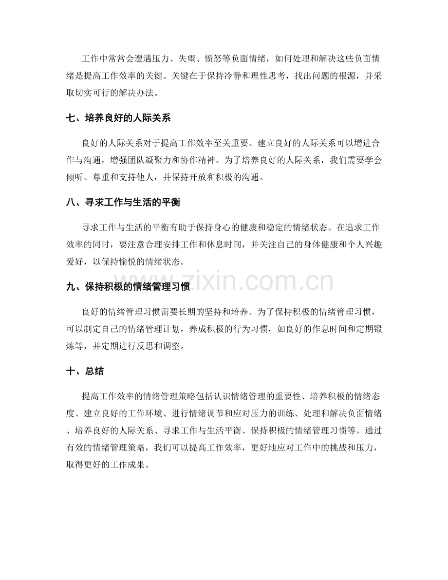 提高工作效率的情绪管理策略.docx_第2页