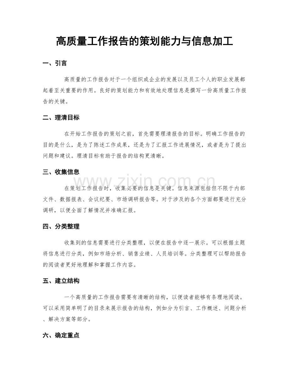 高质量工作报告的策划能力与信息加工.docx_第1页