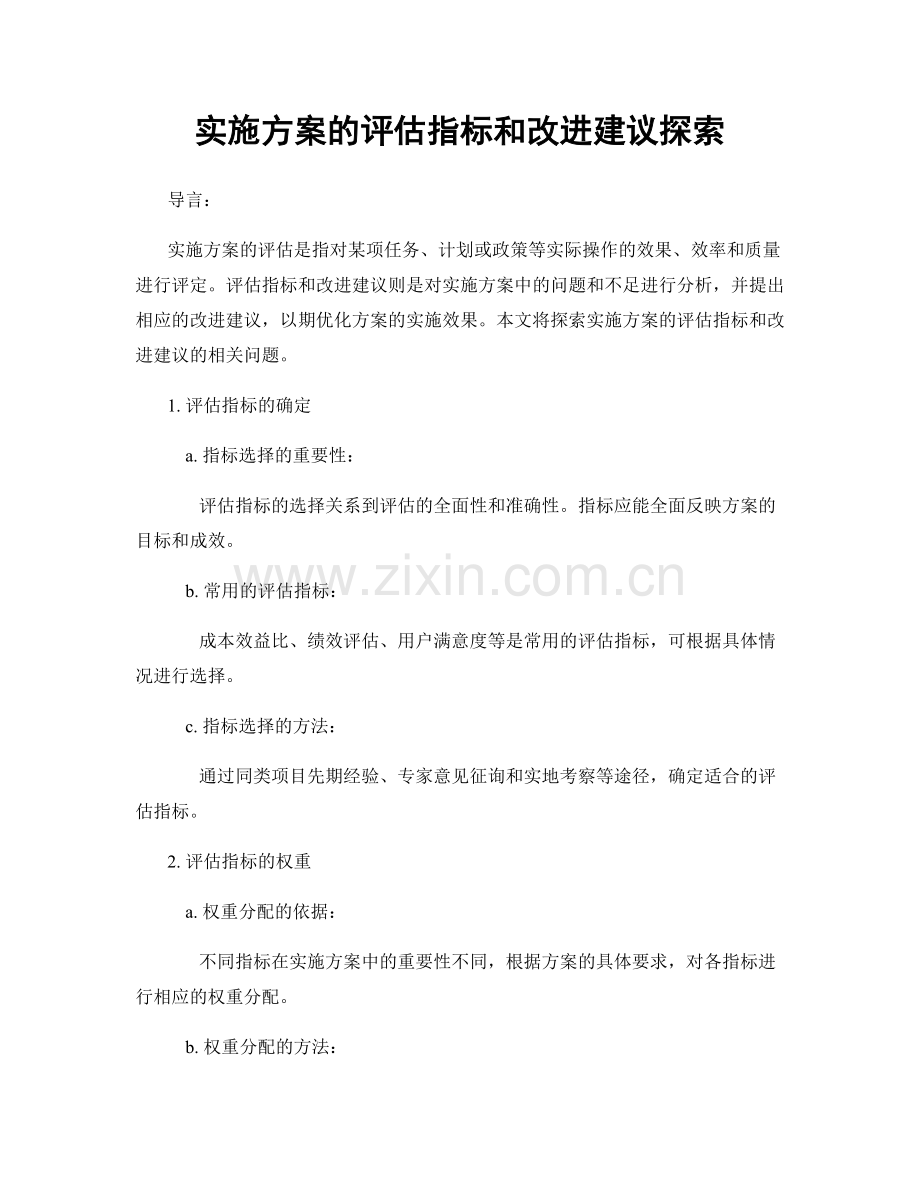 实施方案的评估指标和改进建议探索.docx_第1页