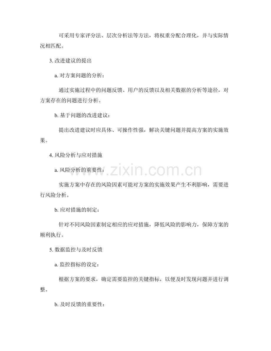 实施方案的评估指标和改进建议探索.docx_第2页