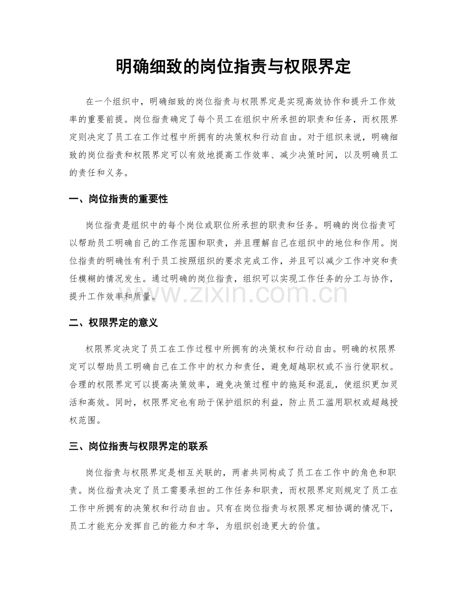 明确细致的岗位职责与权限界定.docx_第1页