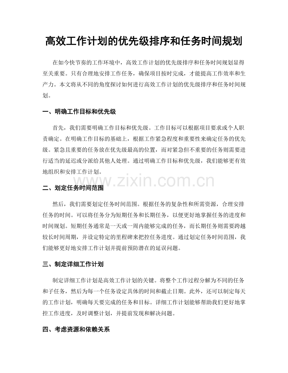 高效工作计划的优先级排序和任务时间规划.docx_第1页