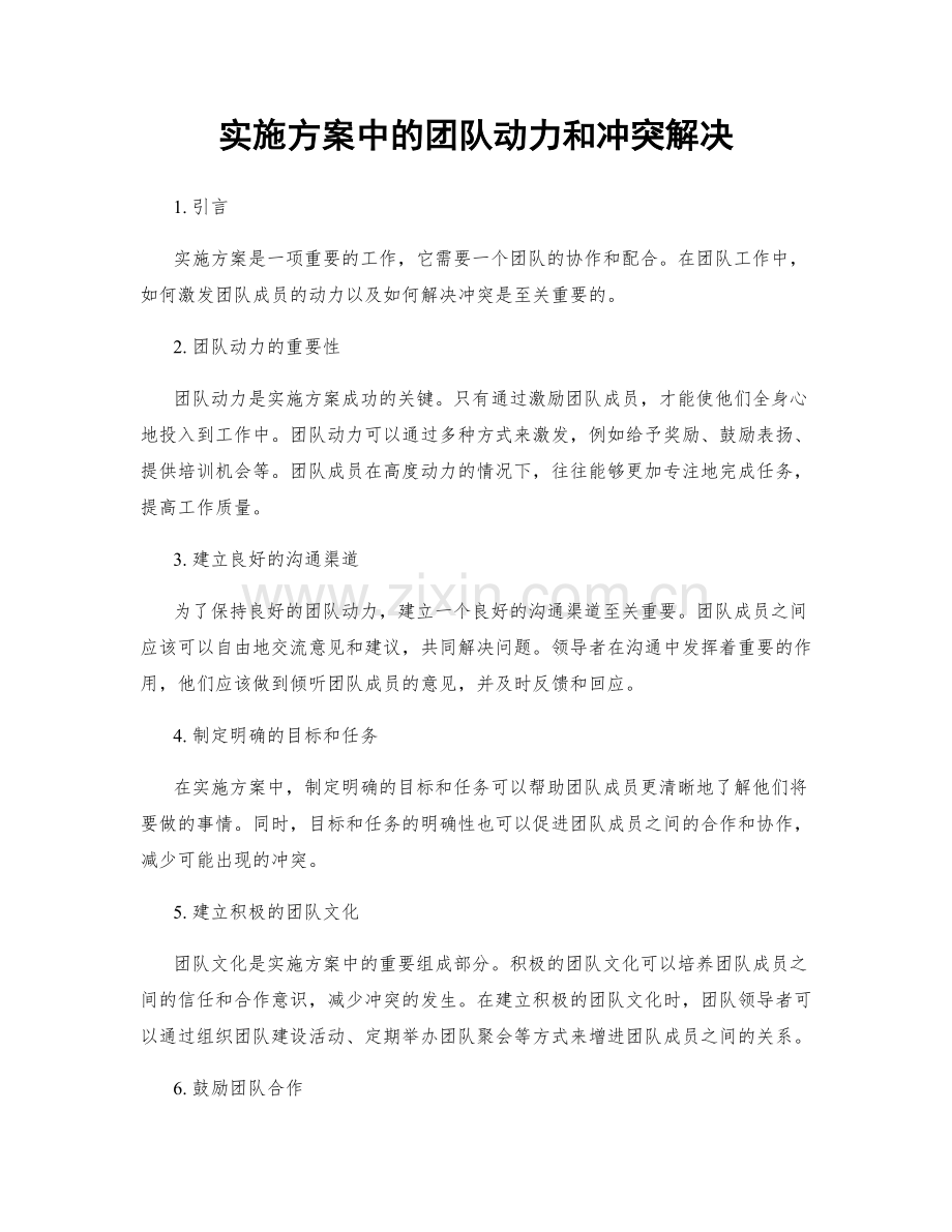 实施方案中的团队动力和冲突解决.docx_第1页