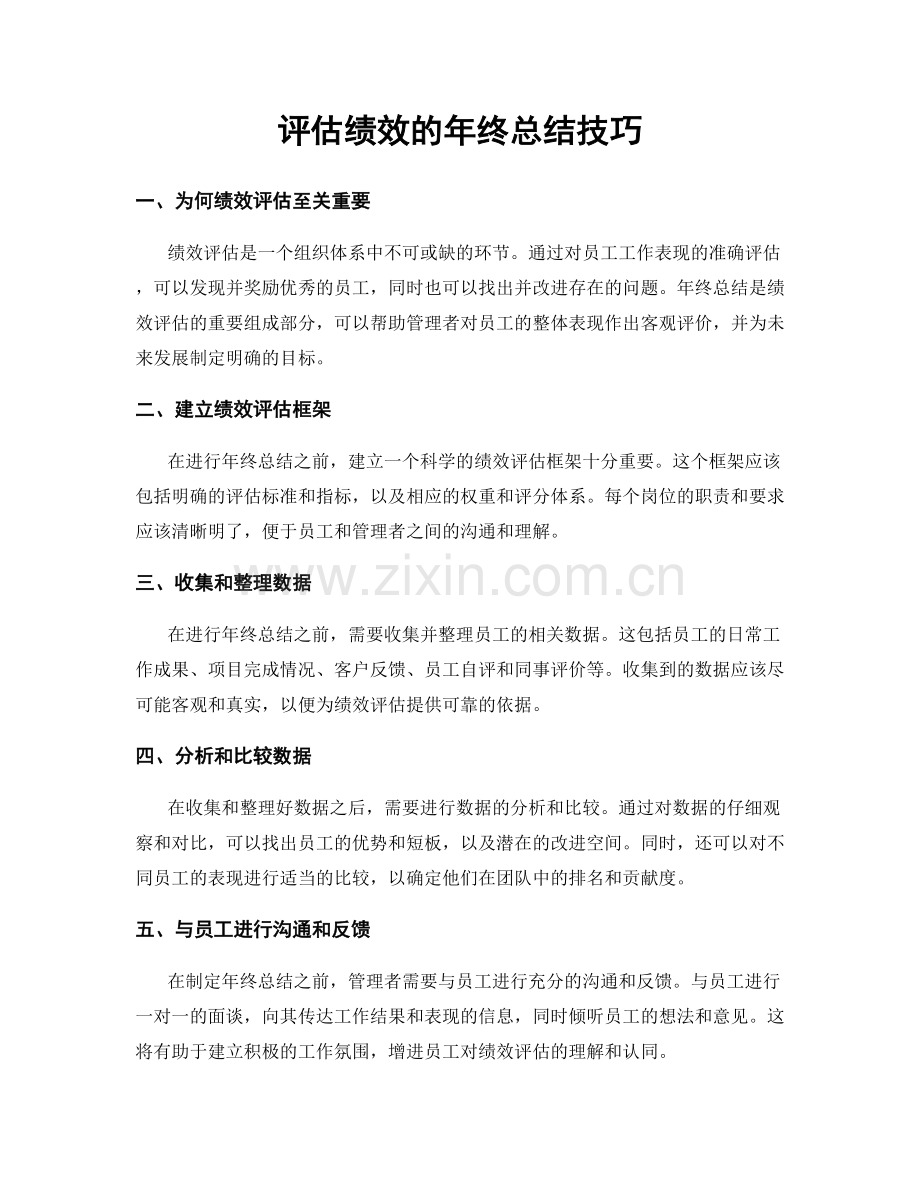 评估绩效的年终总结技巧.docx_第1页