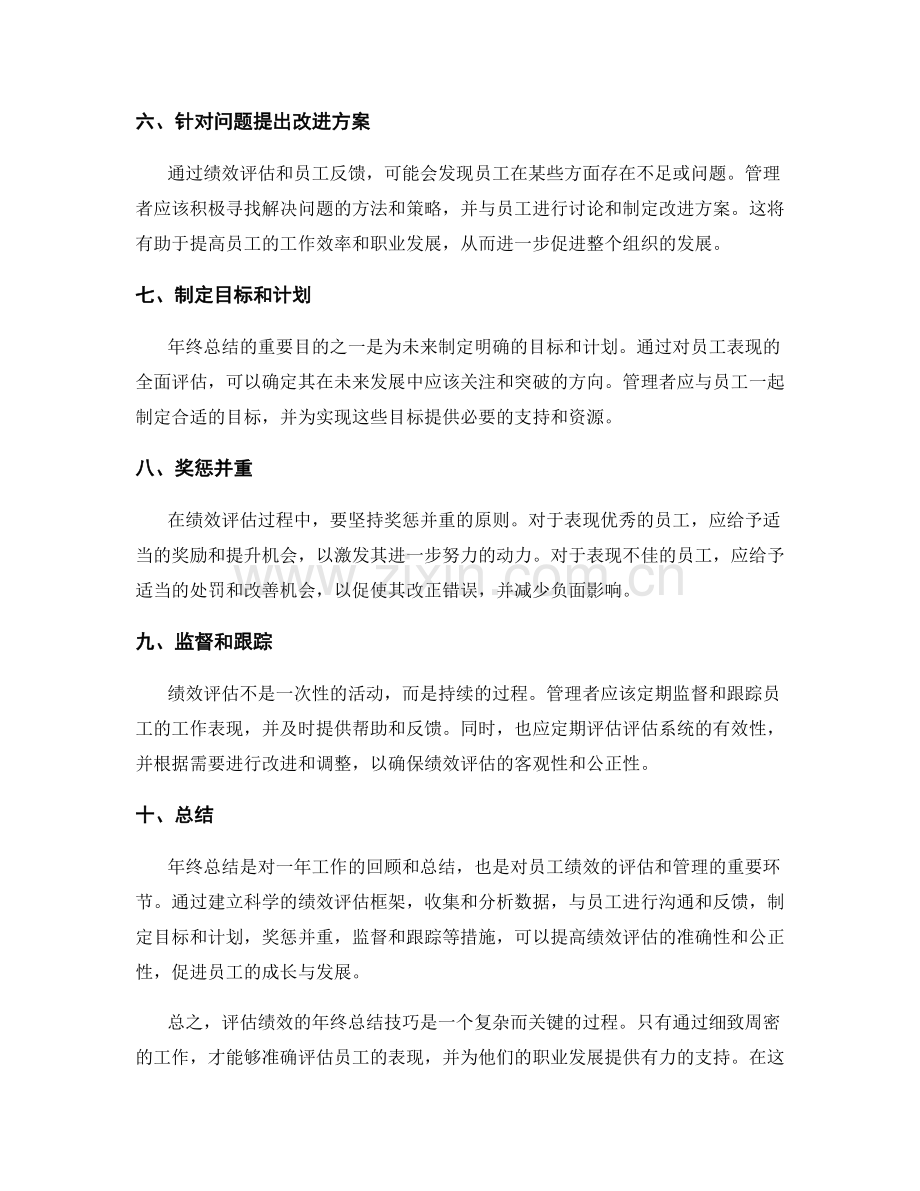 评估绩效的年终总结技巧.docx_第2页