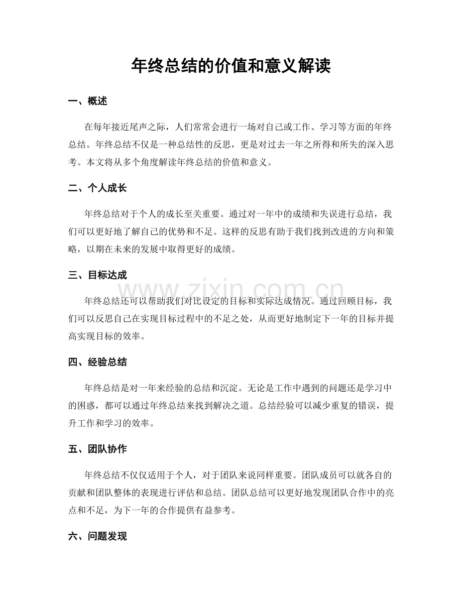 年终总结的价值和意义解读.docx_第1页