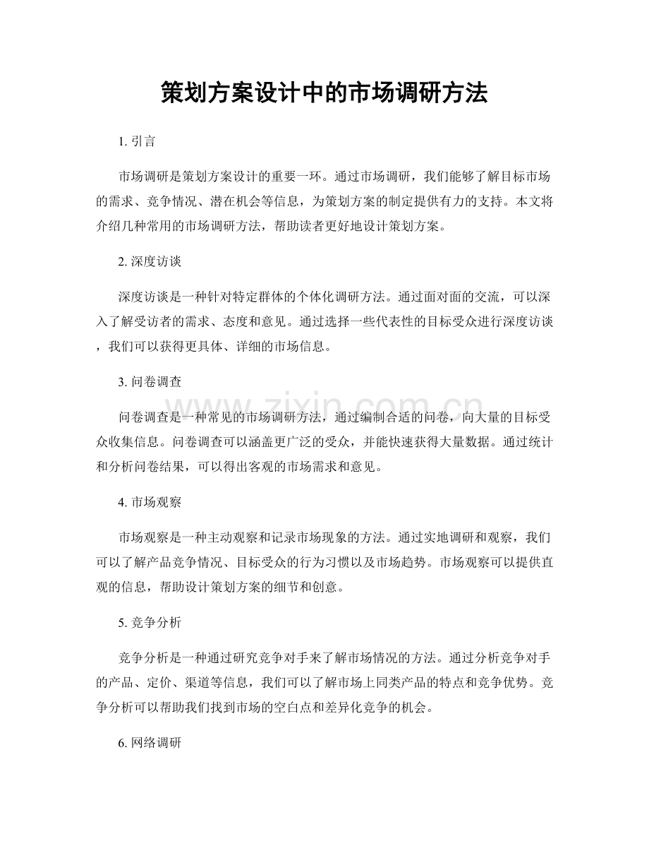 策划方案设计中的市场调研方法.docx_第1页