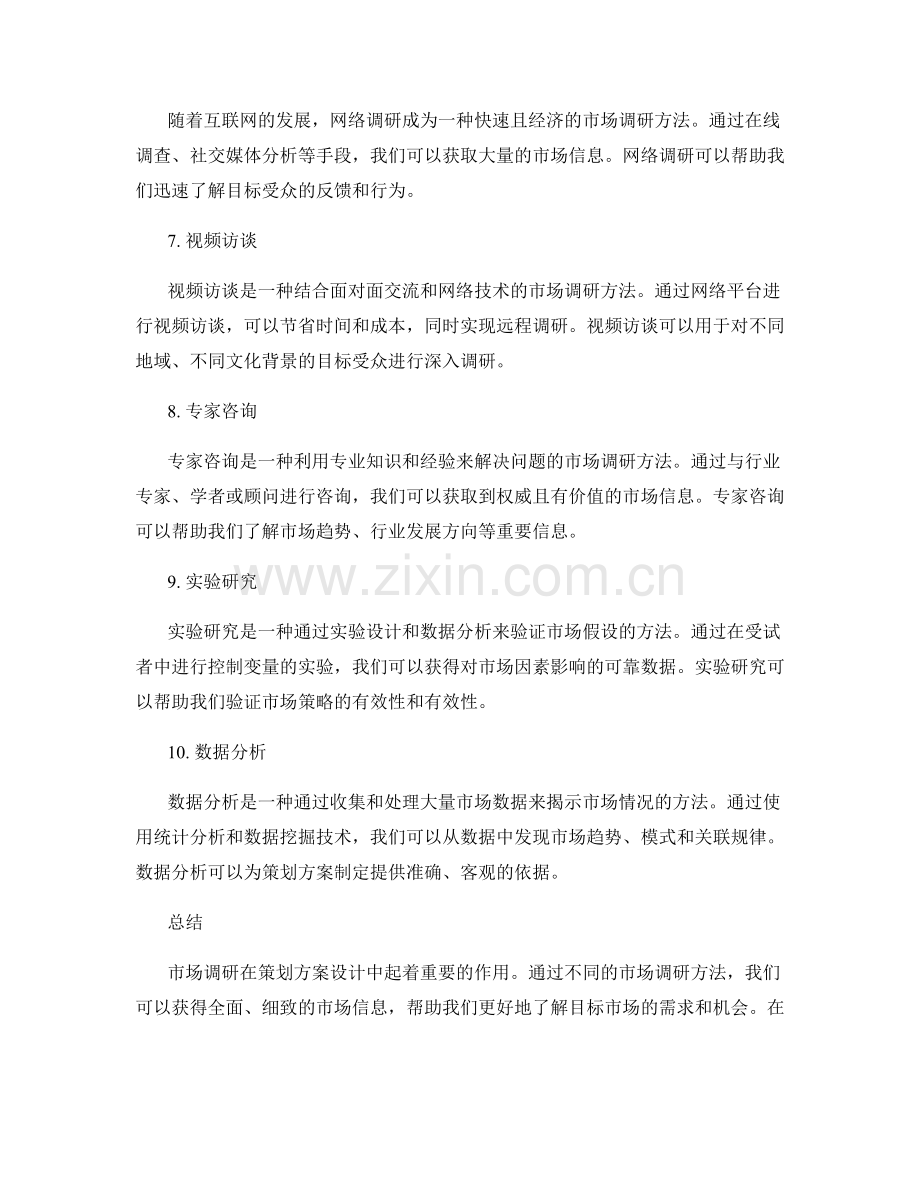 策划方案设计中的市场调研方法.docx_第2页