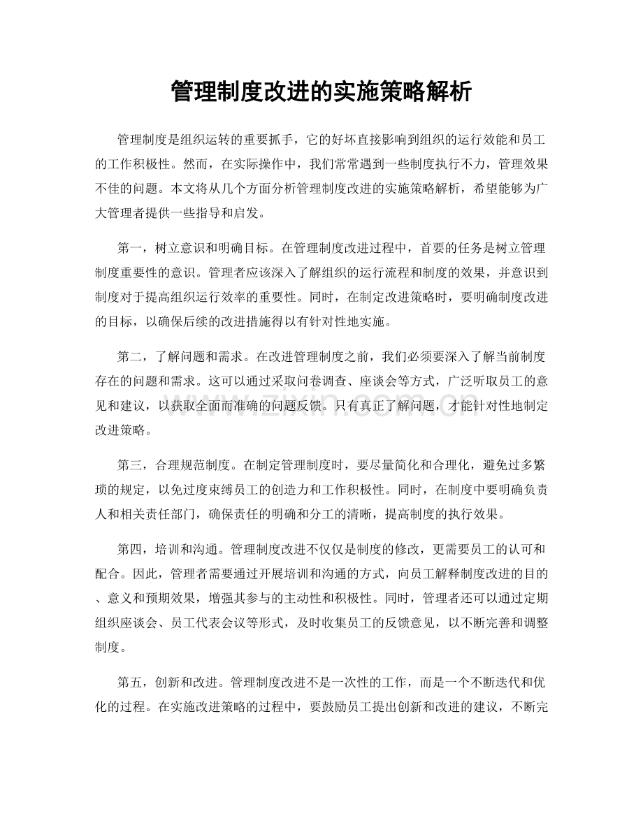 管理制度改进的实施策略解析.docx_第1页