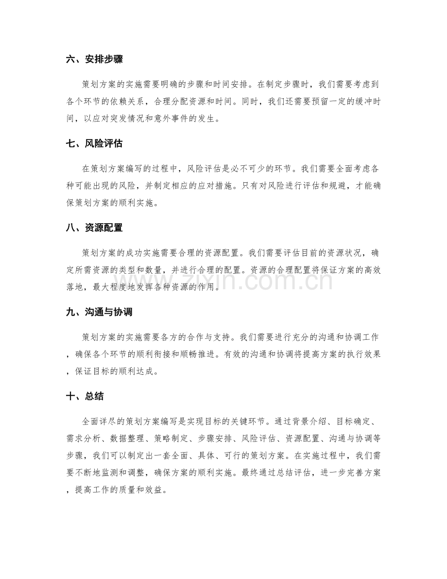 全面详尽的策划方案编写.docx_第2页