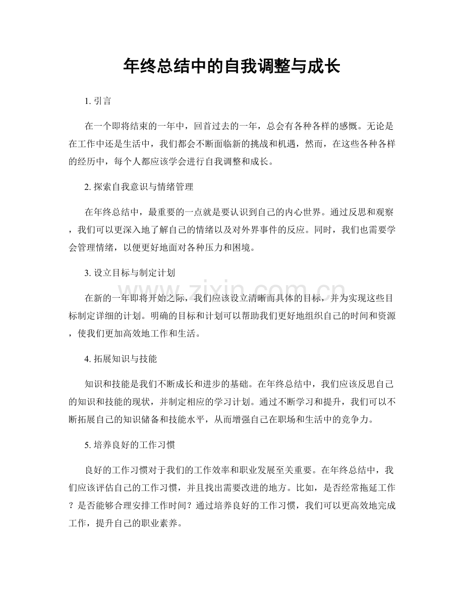 年终总结中的自我调整与成长.docx_第1页