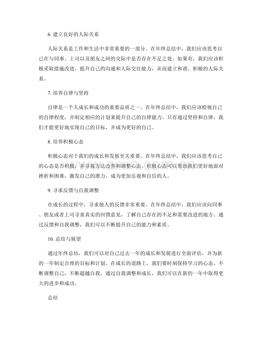 年终总结中的自我调整与成长.docx_第2页