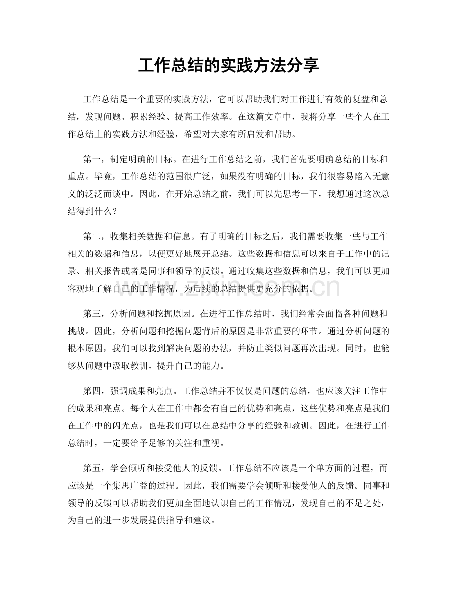 工作总结的实践方法分享.docx_第1页