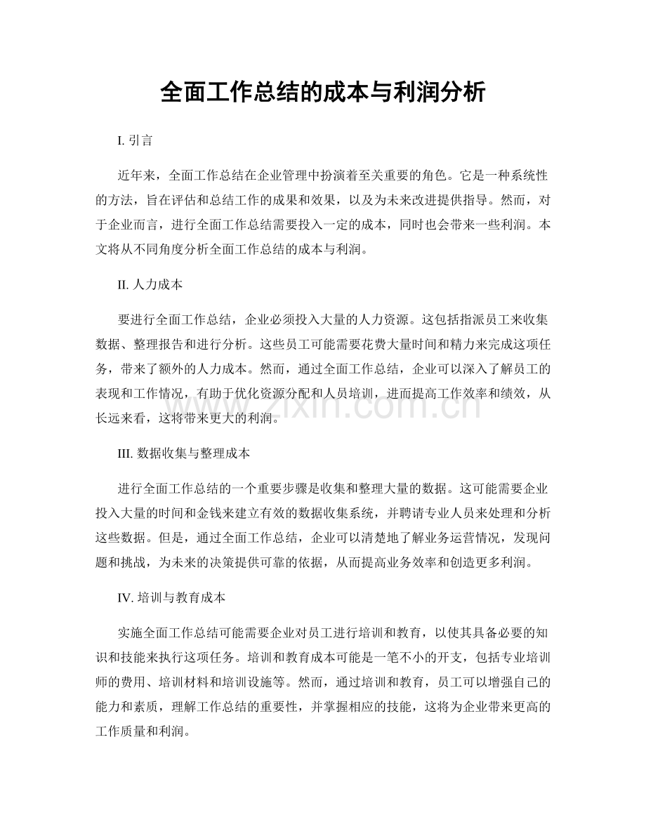 全面工作总结的成本与利润分析.docx_第1页