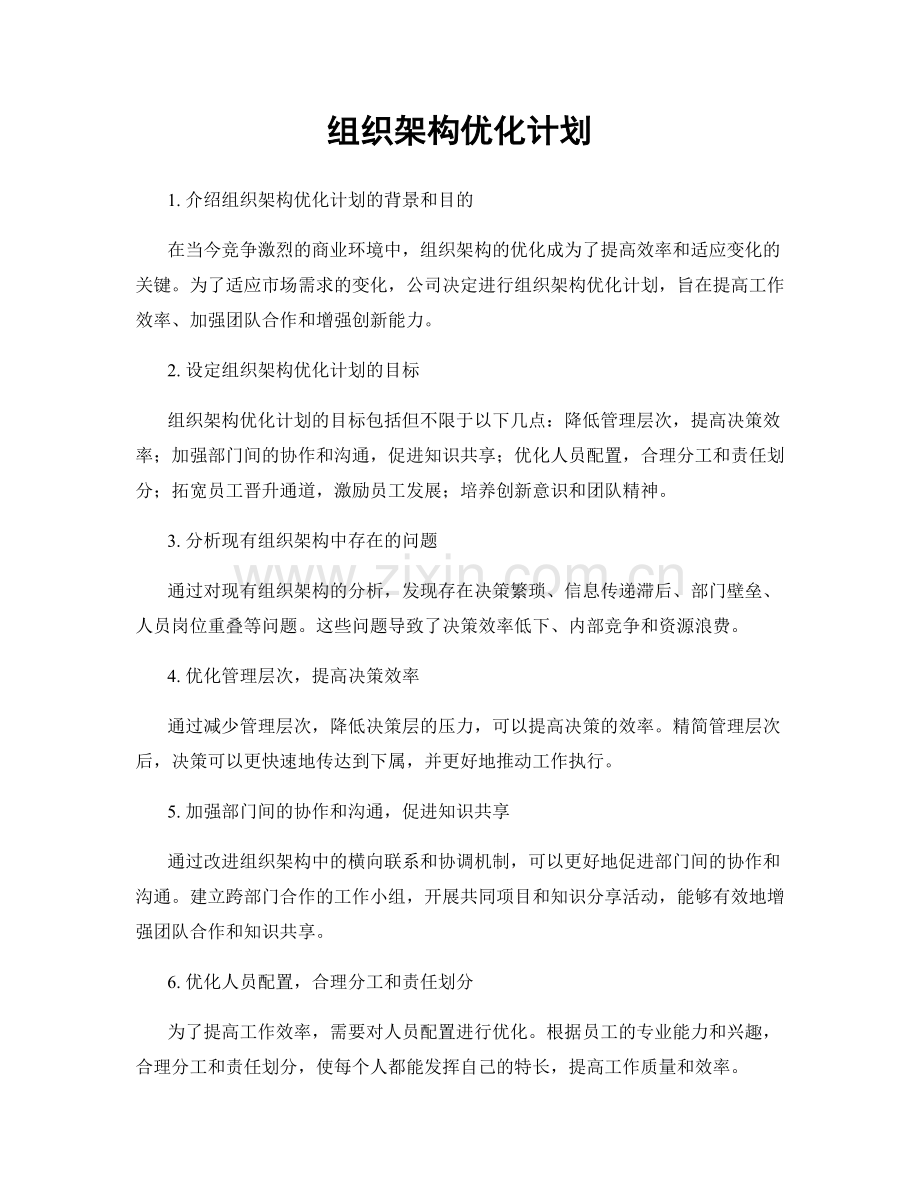 组织架构优化计划.docx_第1页